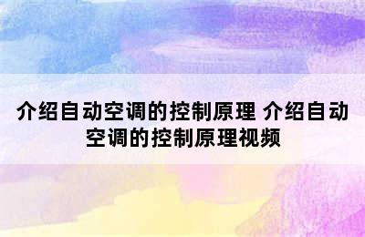 介绍自动空调的控制原理 介绍自动空调的控制原理视频